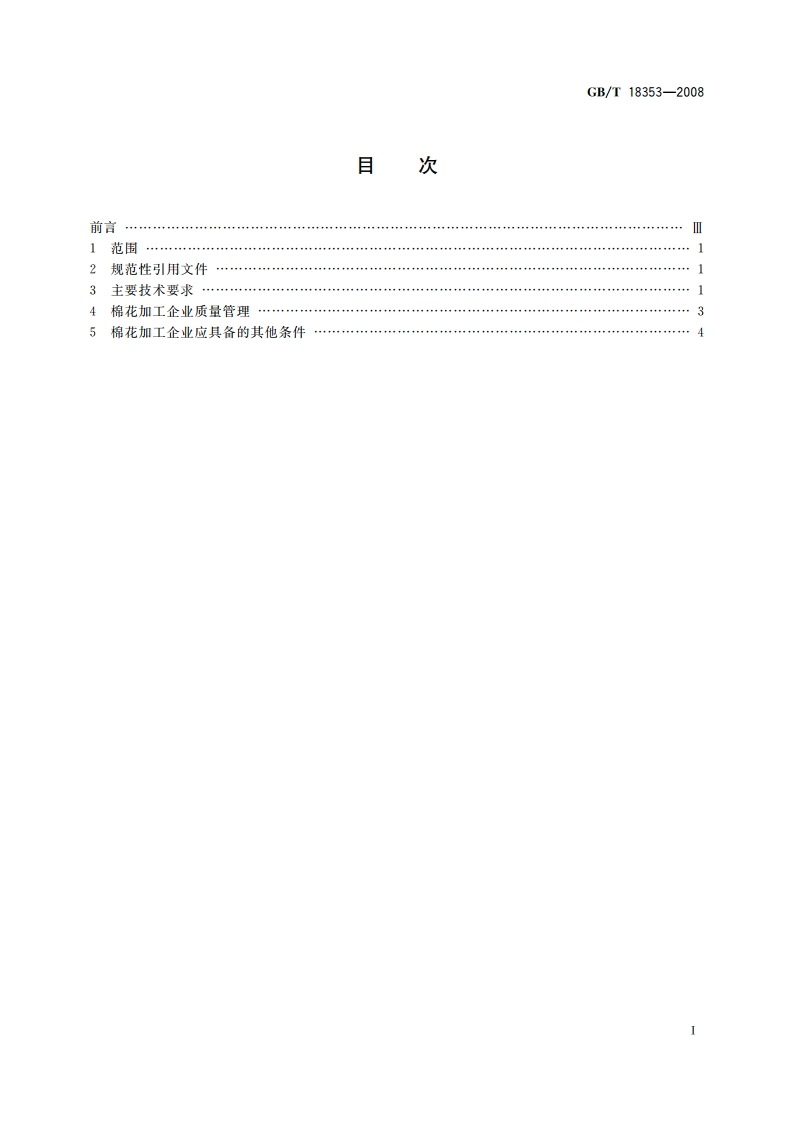 棉花加工企业基本技术条件 GBT 18353-2008.pdf_第2页