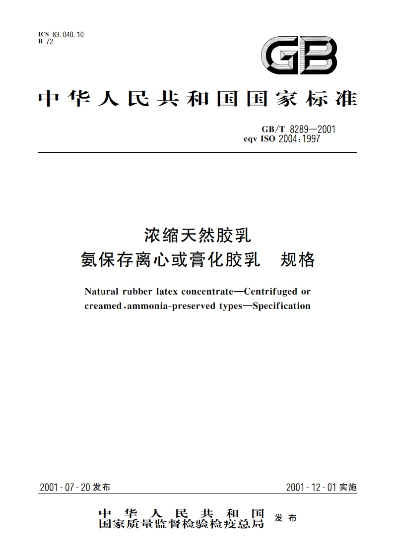 浓缩天然胶乳 氨保存离心或膏化胶乳 规格 GBT 8289-2001.pdf_第1页