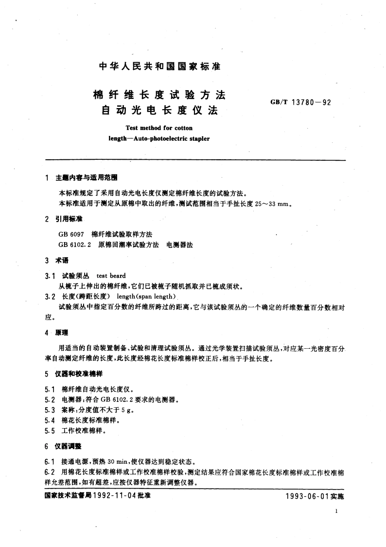 棉纤维长度试验方法 自动光电长度仪法 GBT 13780-1992.pdf_第3页