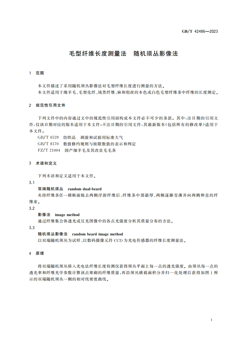 毛型纤维长度测量法 随机须丛影像法 GBT 42486-2023.pdf_第3页