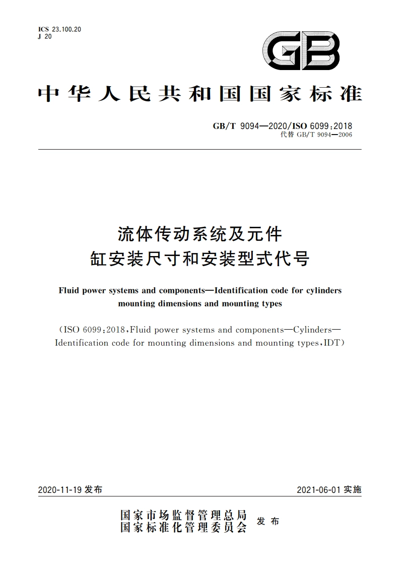 流体传动系统及元件 缸安装尺寸和安装型式代号 GBT 9094-2020.pdf_第1页