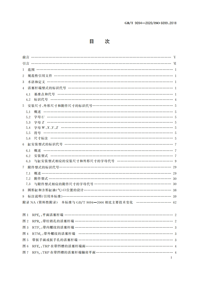 流体传动系统及元件 缸安装尺寸和安装型式代号 GBT 9094-2020.pdf_第2页