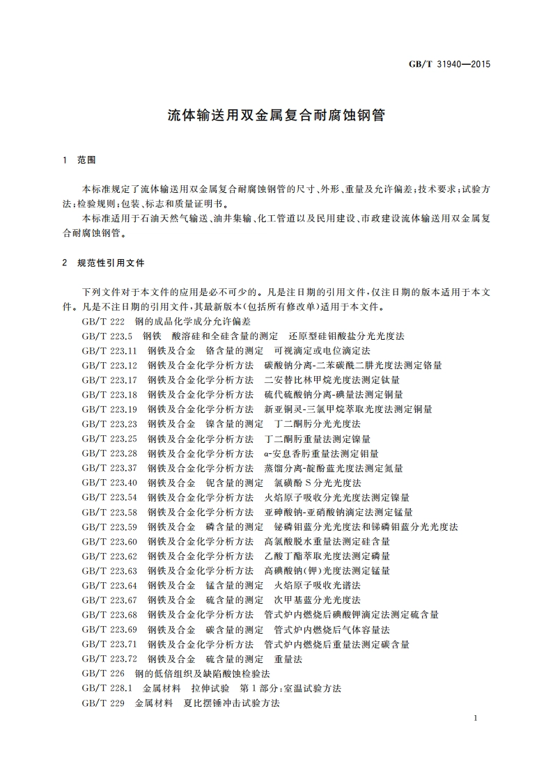 流体输送用双金属复合耐腐蚀钢管 GBT 31940-2015.pdf_第3页