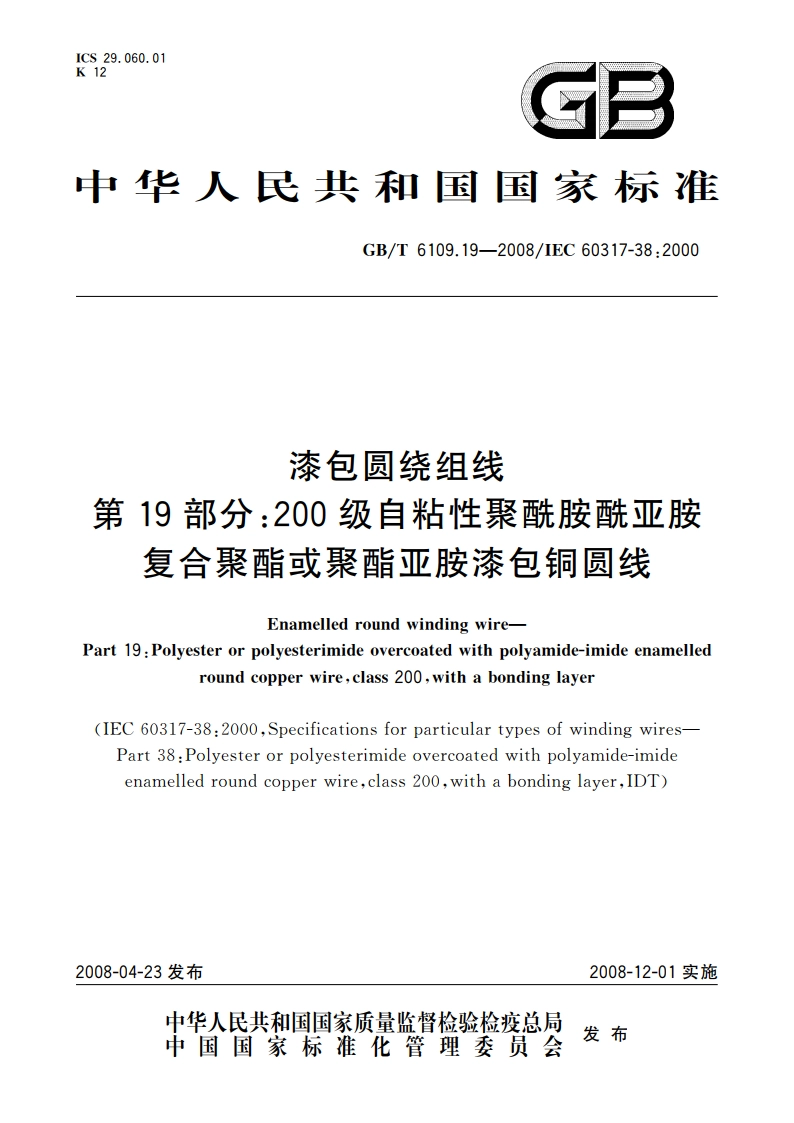 漆包圆绕组线 第19部分：200级自粘性聚酰胺酰亚胺复合聚酯或聚酯亚胺漆包铜圆线 GBT 6109.19-2008.pdf_第1页