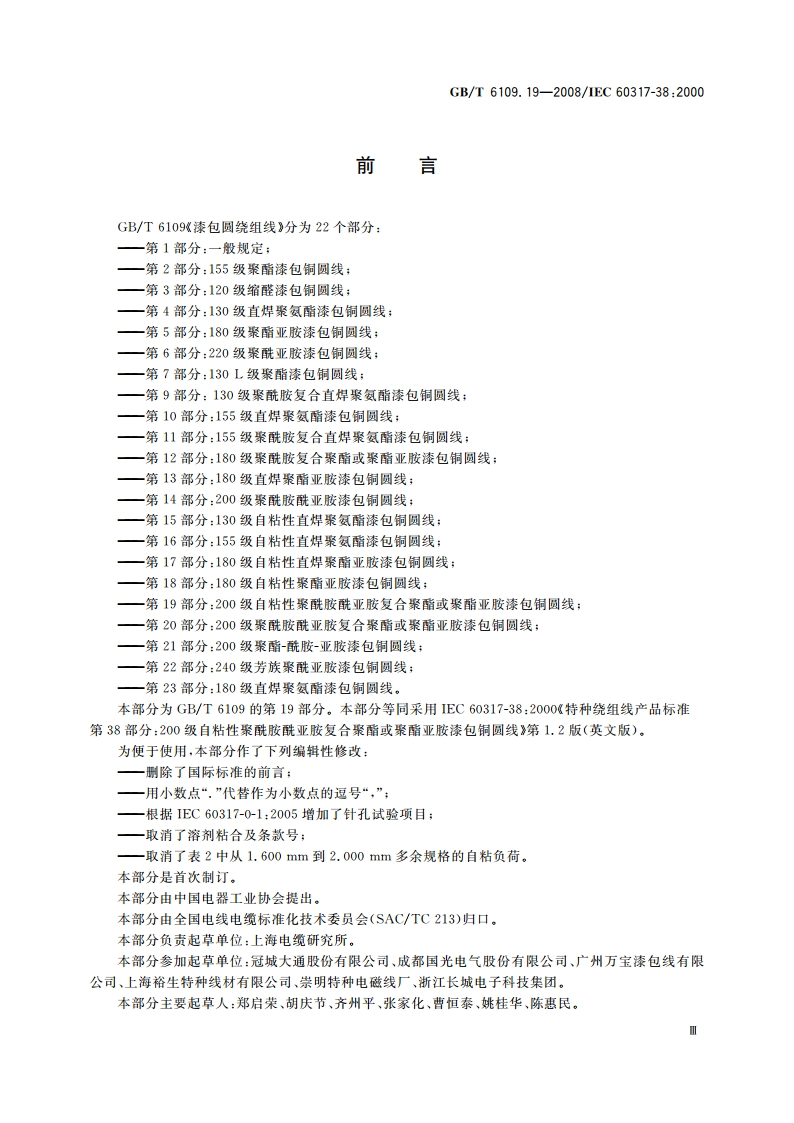 漆包圆绕组线 第19部分：200级自粘性聚酰胺酰亚胺复合聚酯或聚酯亚胺漆包铜圆线 GBT 6109.19-2008.pdf_第3页