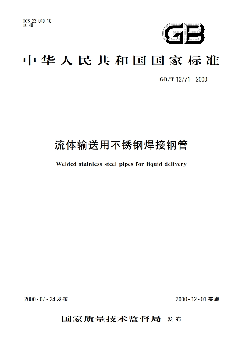 流体输送用不锈钢焊接钢管 GBT 12771-2000.pdf_第1页