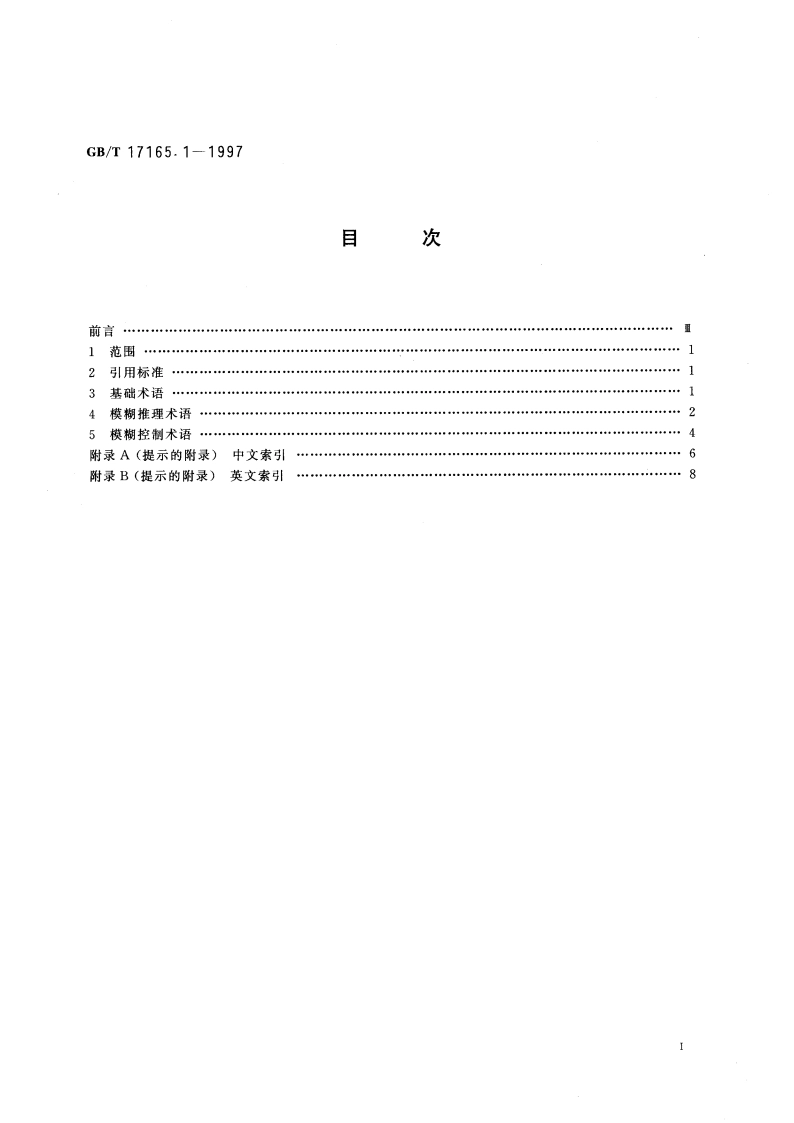 模糊控制装置和系统 第1部分：基本术语 GBT 17165.1-1997.pdf_第3页
