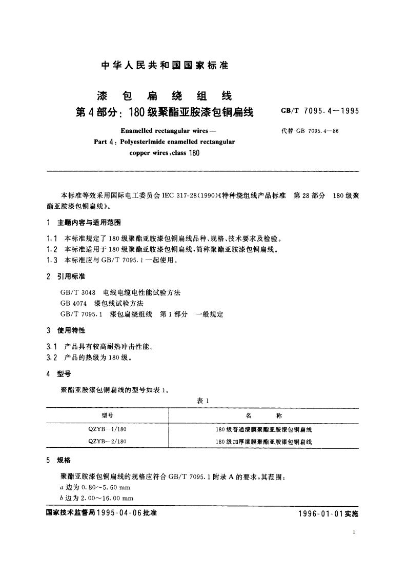 漆包扁绕组线 第4部分：180级聚酯亚胺漆包铜扁线 GBT 7095.4-1995.pdf_第2页