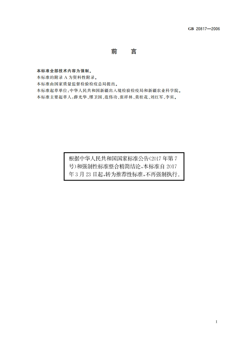棉花检疫规程 GBT 20817-2006.pdf_第3页