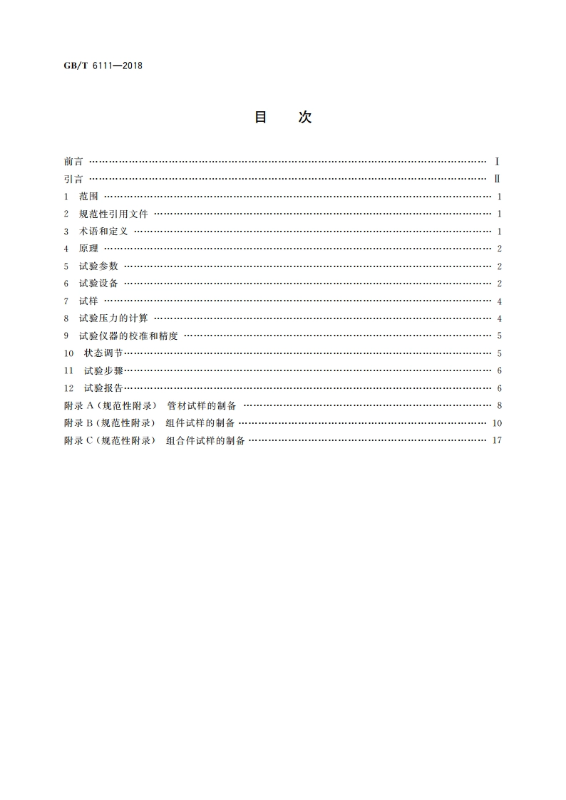 流体输送用热塑性塑料管道系统 耐内压性能的测定 GBT 6111-2018.pdf_第2页