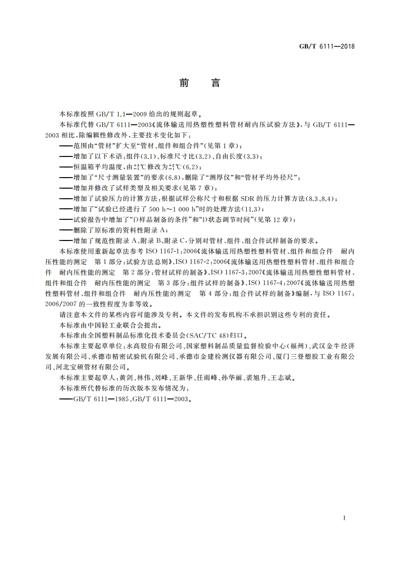 流体输送用热塑性塑料管道系统 耐内压性能的测定 GBT 6111-2018.pdf_第3页