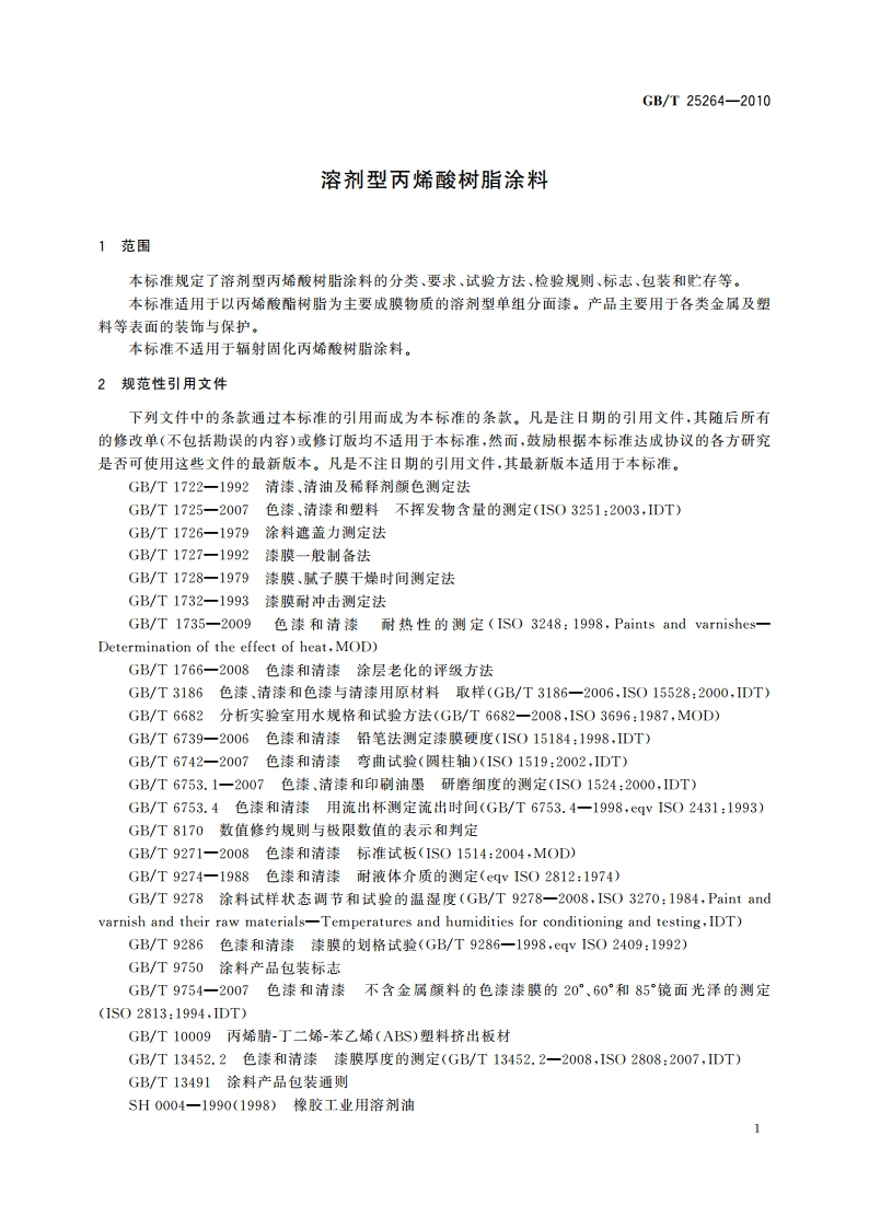 溶剂型丙烯酸树脂涂料 GBT 25264-2010.pdf_第3页