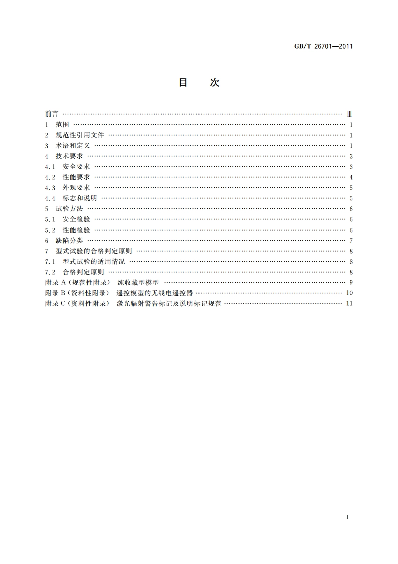 模型产品通用技术要求 GBT 26701-2011.pdf_第2页