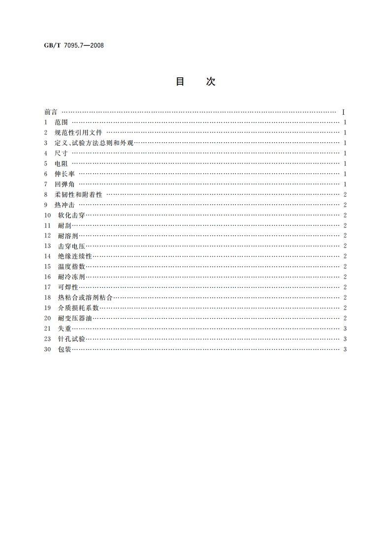 漆包铜扁绕组线 第7部分：130级聚酯漆包铜扁线 GBT 7095.7-2008.pdf_第2页