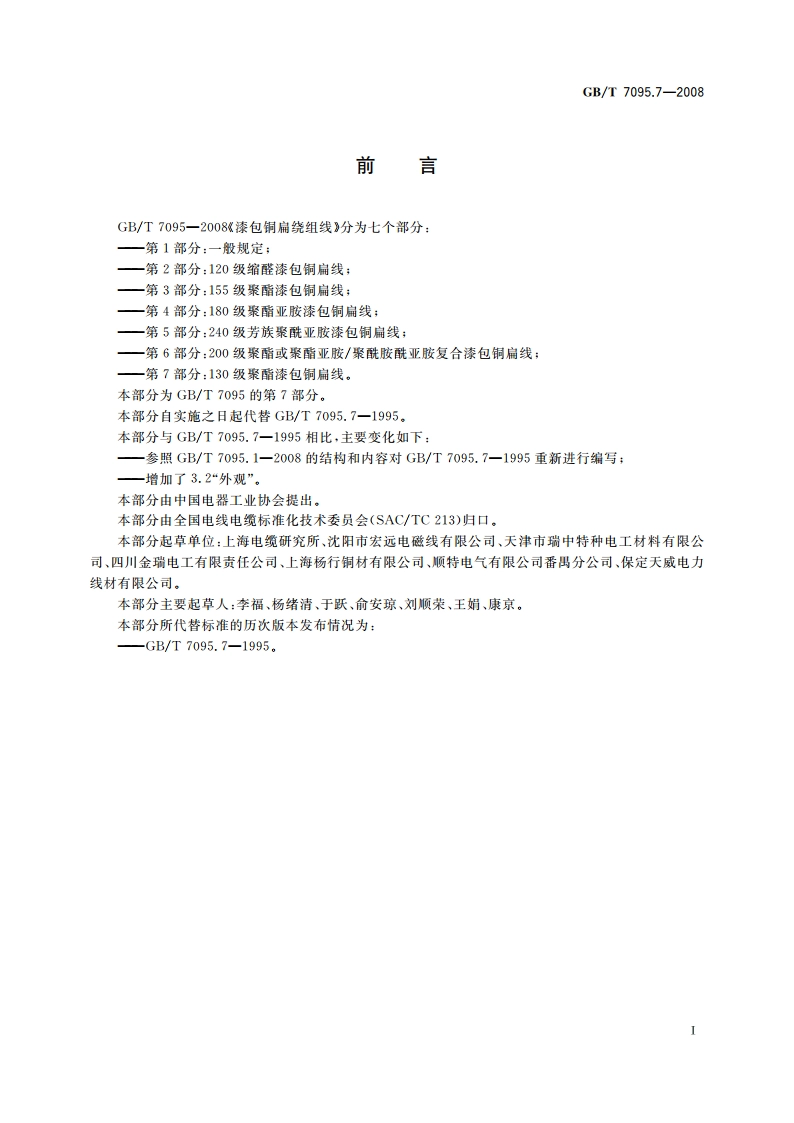 漆包铜扁绕组线 第7部分：130级聚酯漆包铜扁线 GBT 7095.7-2008.pdf_第3页