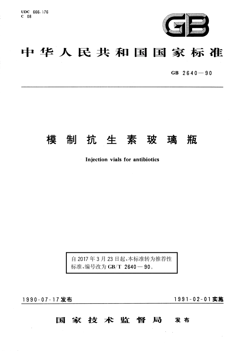 模制抗生素玻璃瓶 GBT 2640-1990.pdf_第1页