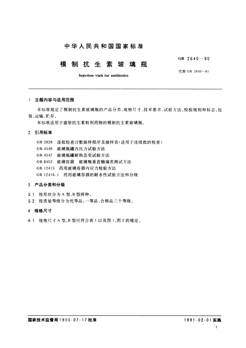 模制抗生素玻璃瓶 GBT 2640-1990.pdf_第3页
