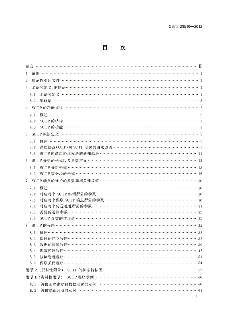流控制传送协议(SCTP) GBT 28510-2012.pdf_第2页