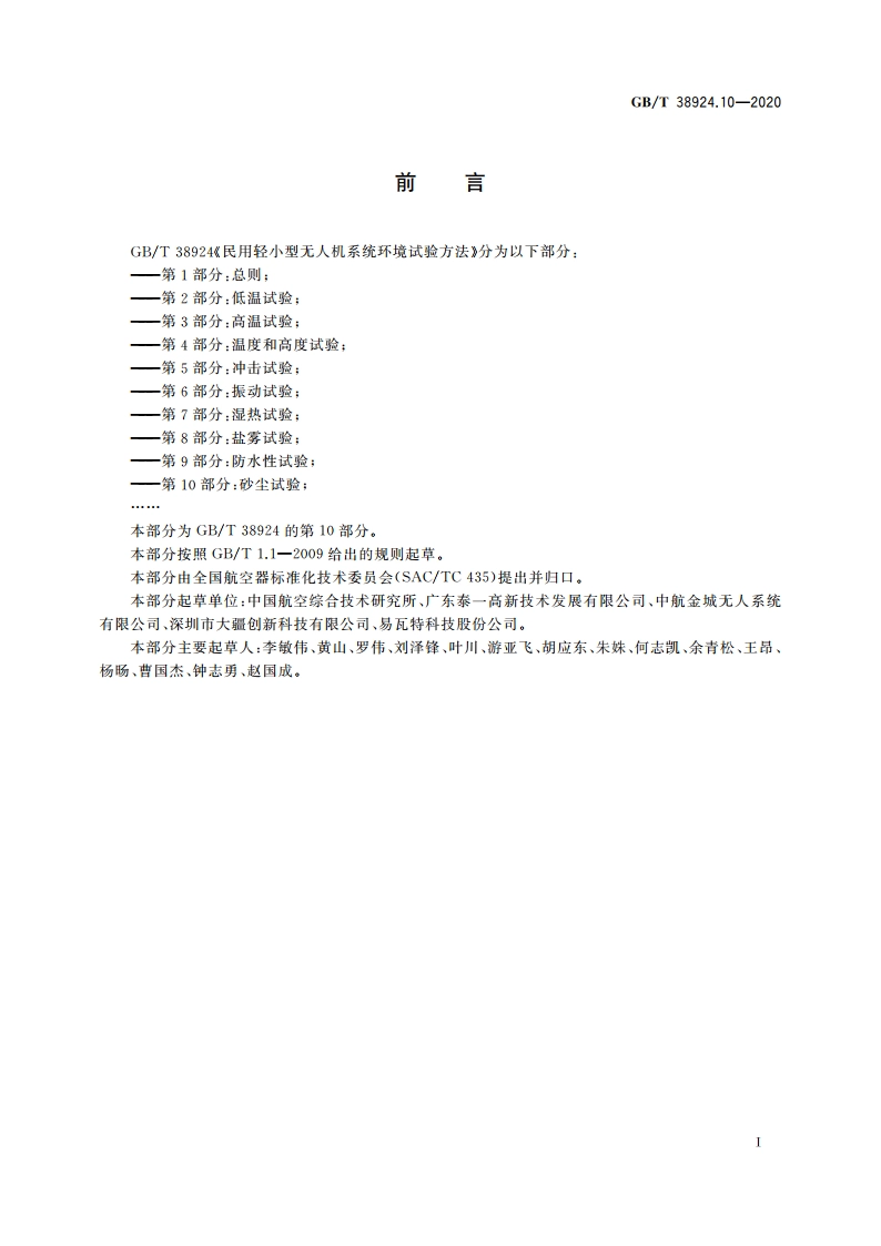 民用轻小型无人机系统环境试验方法 第10部分：砂尘试验 GBT 38924.10-2020.pdf_第3页