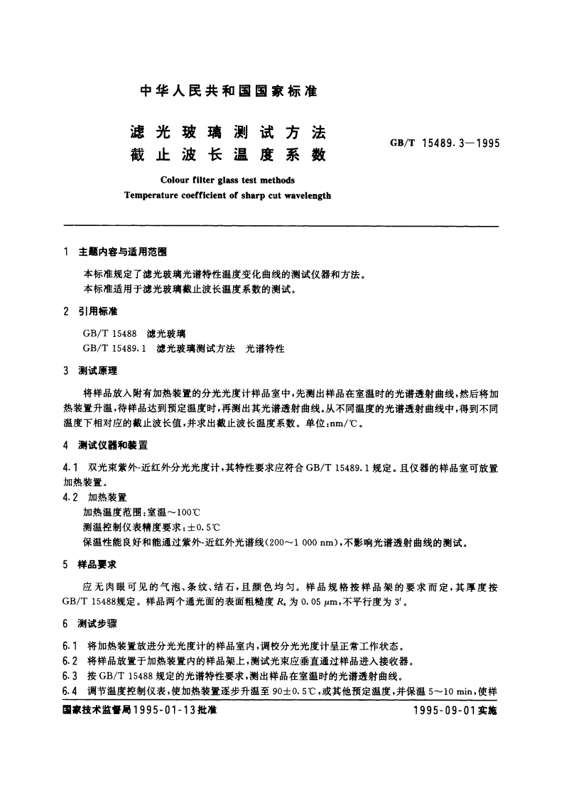 滤光玻璃测试方法 截止波长温度系数 GBT 15489.3-1995.pdf_第3页