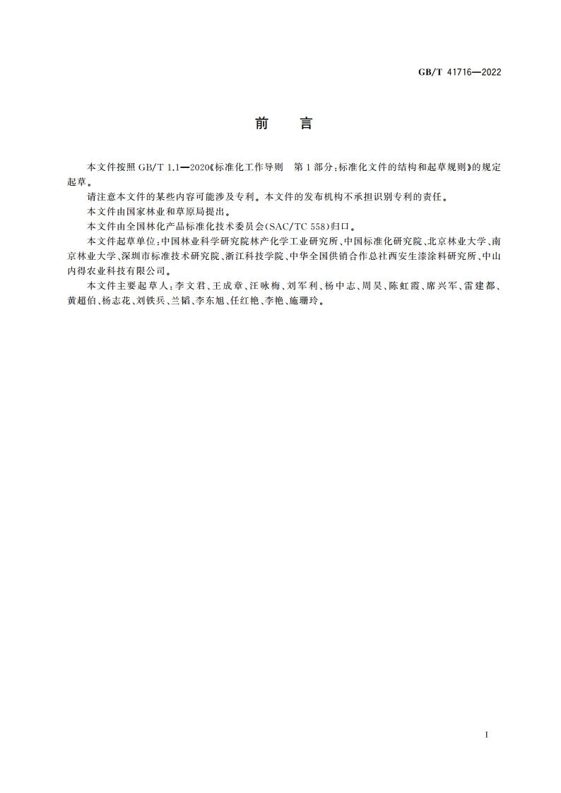 漆树中主要有效成分含量的测定 高效液相色谱法 GBT 41716-2022.pdf_第2页