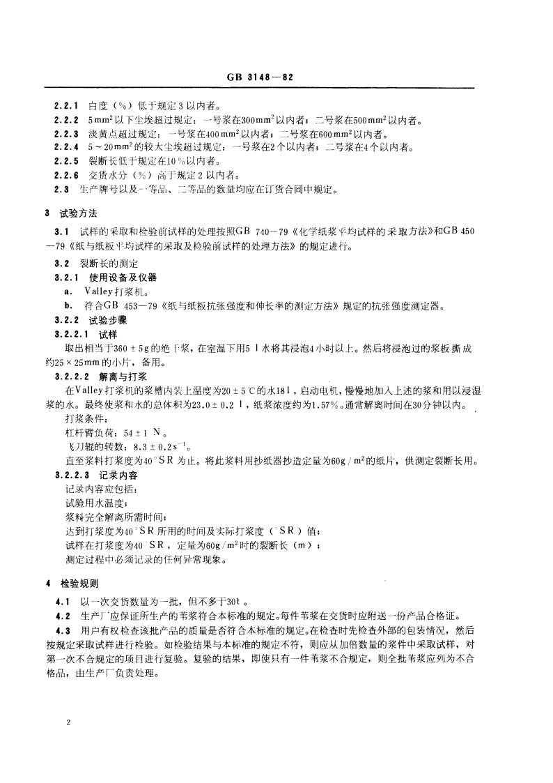 漂白亚硫酸盐苇浆 GBT 3148-1982.pdf_第3页