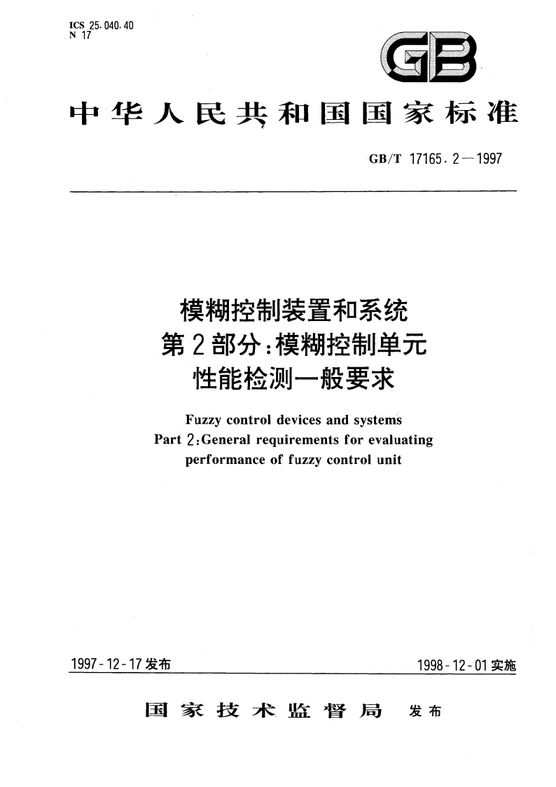 模糊控制装置和系统 第2部分：模糊控制单元性能检测一般要求 GBT 17165.2-1997.pdf_第1页