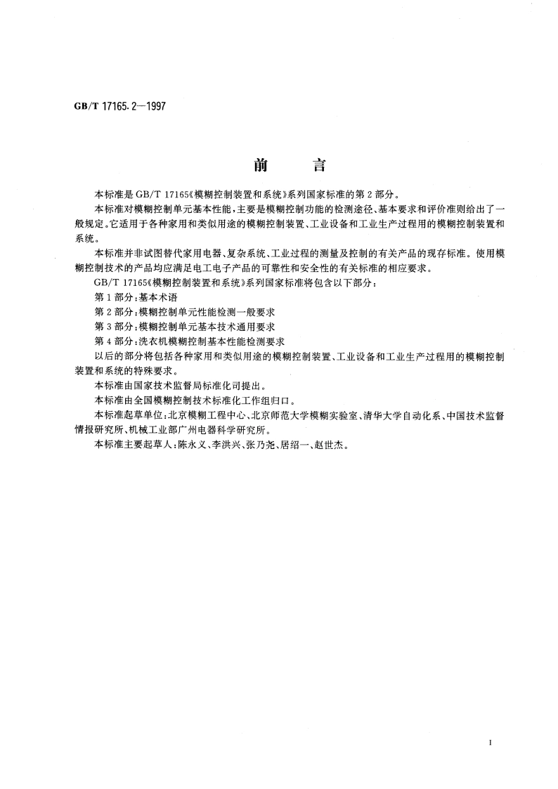 模糊控制装置和系统 第2部分：模糊控制单元性能检测一般要求 GBT 17165.2-1997.pdf_第3页