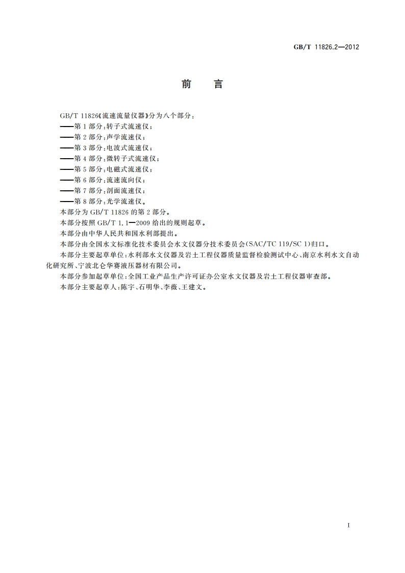 流速流量仪器 第2部分：声学流速仪 GBT 11826.2-2012.pdf_第2页