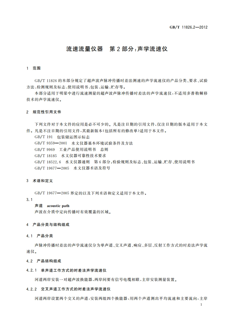 流速流量仪器 第2部分：声学流速仪 GBT 11826.2-2012.pdf_第3页