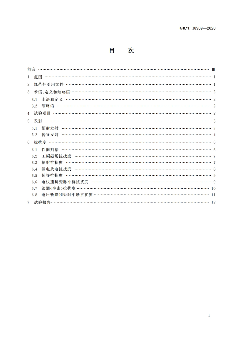 民用轻小型无人机系统电磁兼容性要求与试验方法 GBT 38909-2020.pdf_第2页