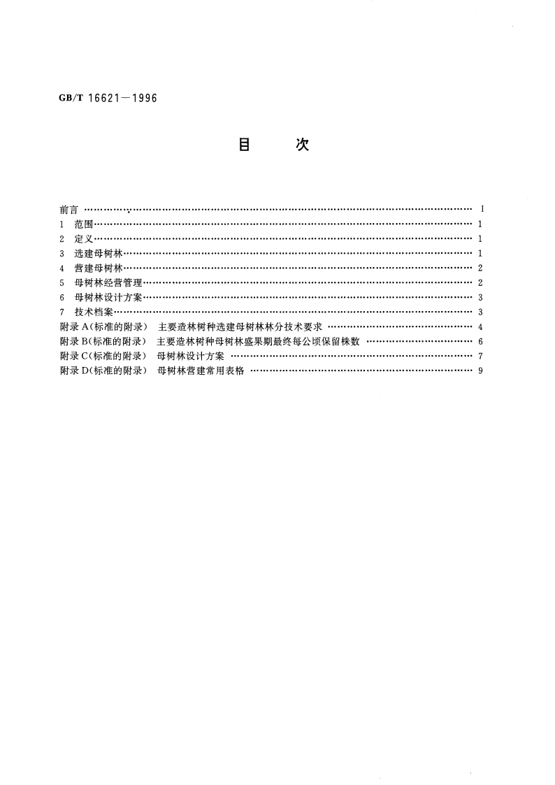 母树林营建技术 GBT 16621-1996.pdf_第2页