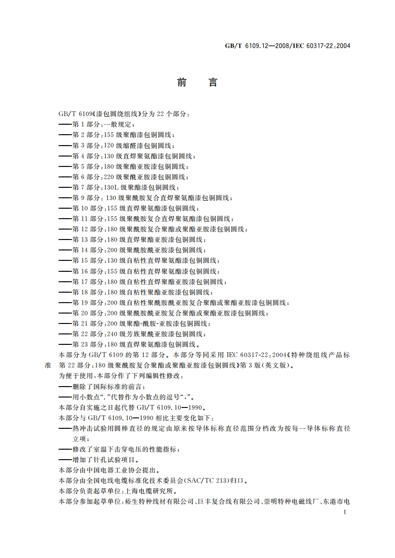 漆包圆绕组线 第12部分：180级聚酰胺复合聚酯或聚酯亚胺漆包铜圆线 GBT 6109.12-2008.pdf_第3页