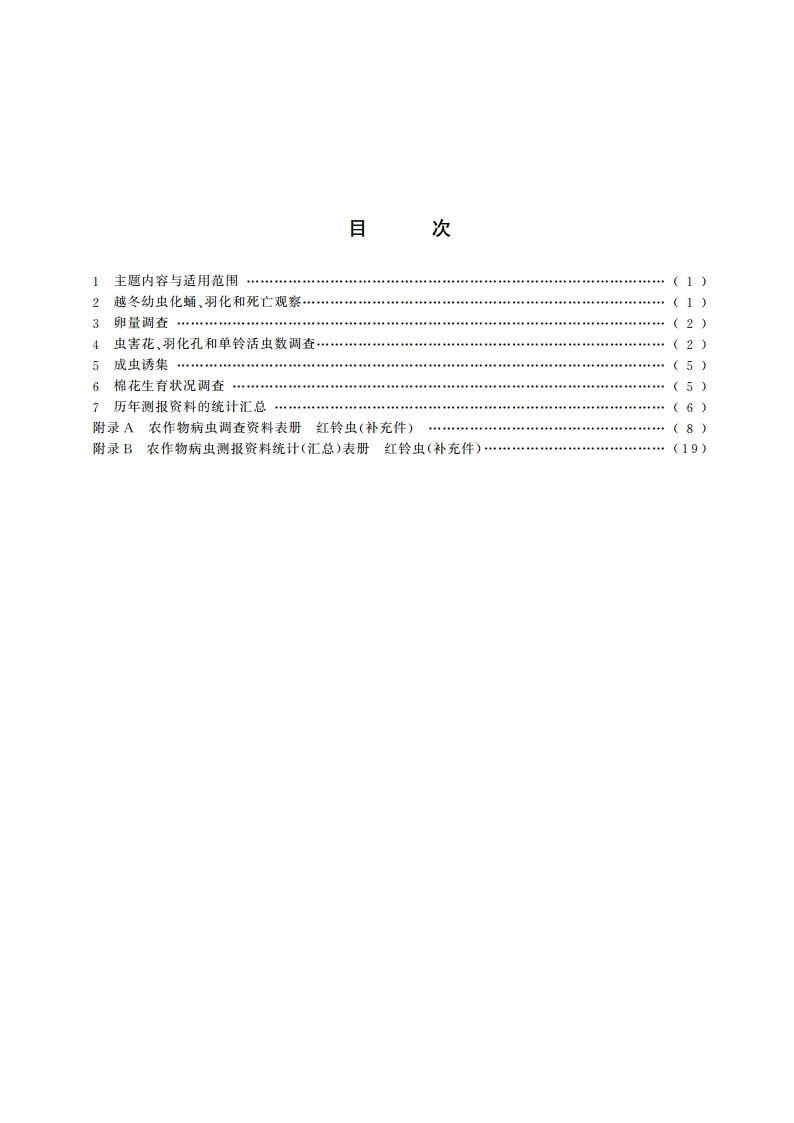 棉红铃虫测报调查规范 GBT 15801-1995.pdf_第2页