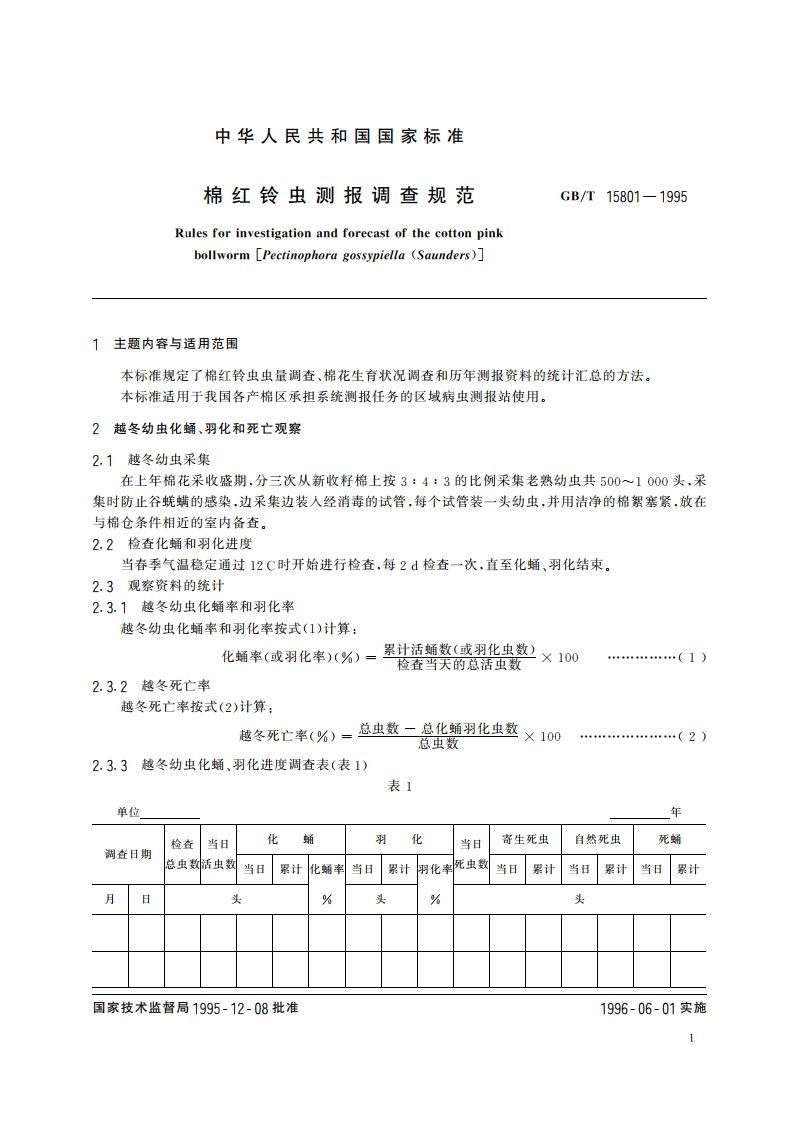 棉红铃虫测报调查规范 GBT 15801-1995.pdf_第3页