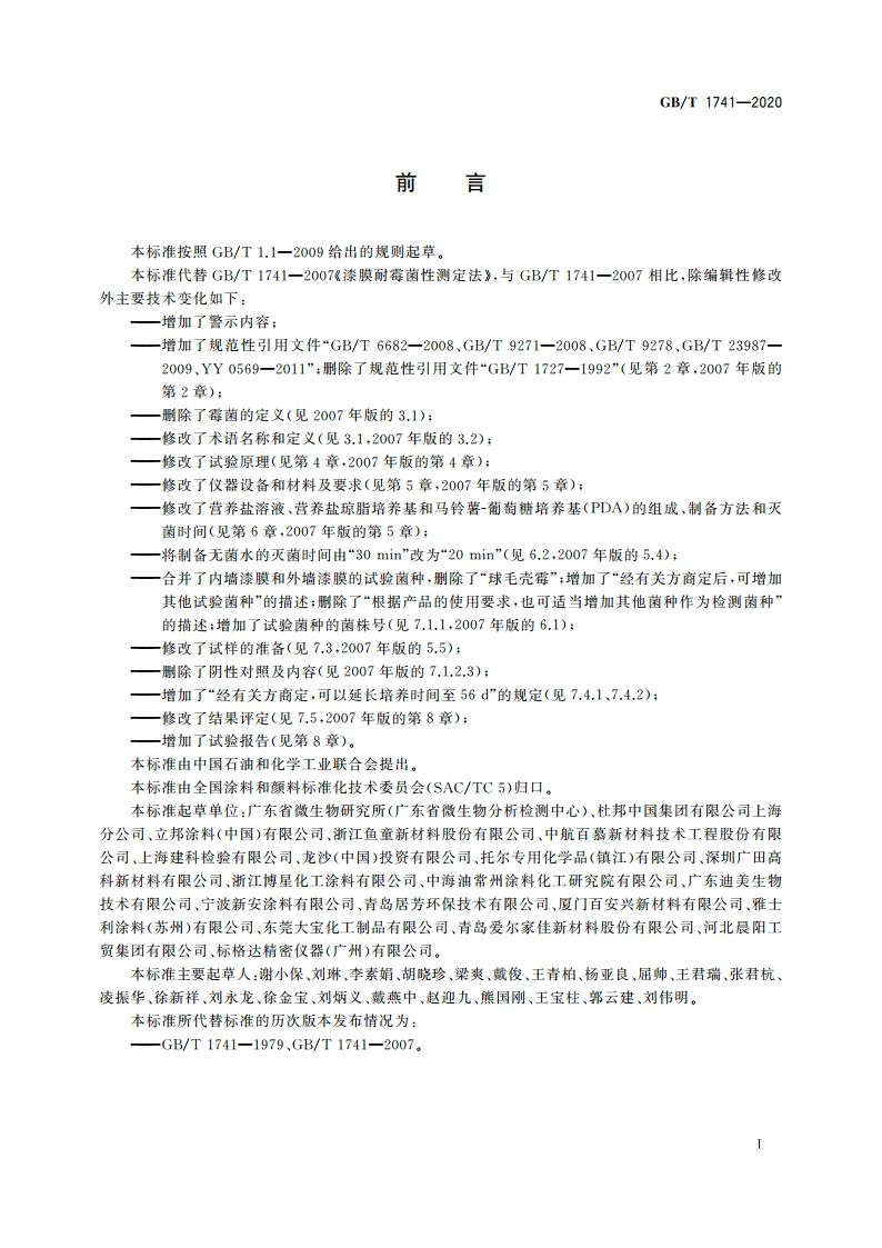 漆膜耐霉菌性测定法 GBT 1741-2020.pdf_第2页