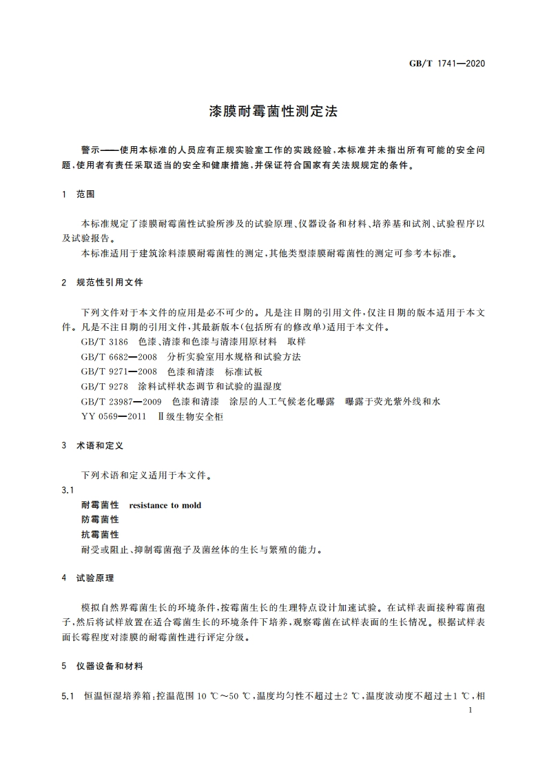 漆膜耐霉菌性测定法 GBT 1741-2020.pdf_第3页