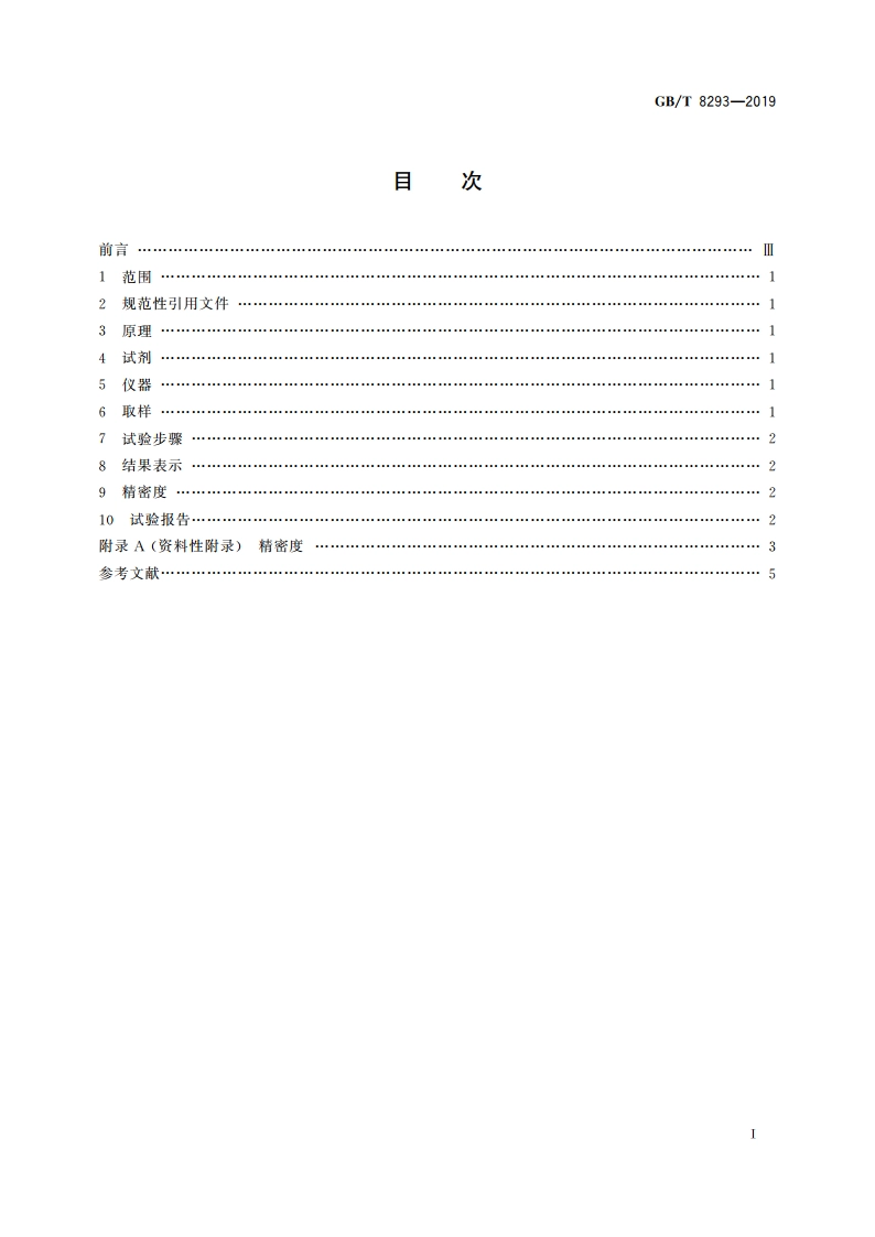 浓缩天然胶乳 残渣含量的测定 GBT 8293-2019.pdf_第2页