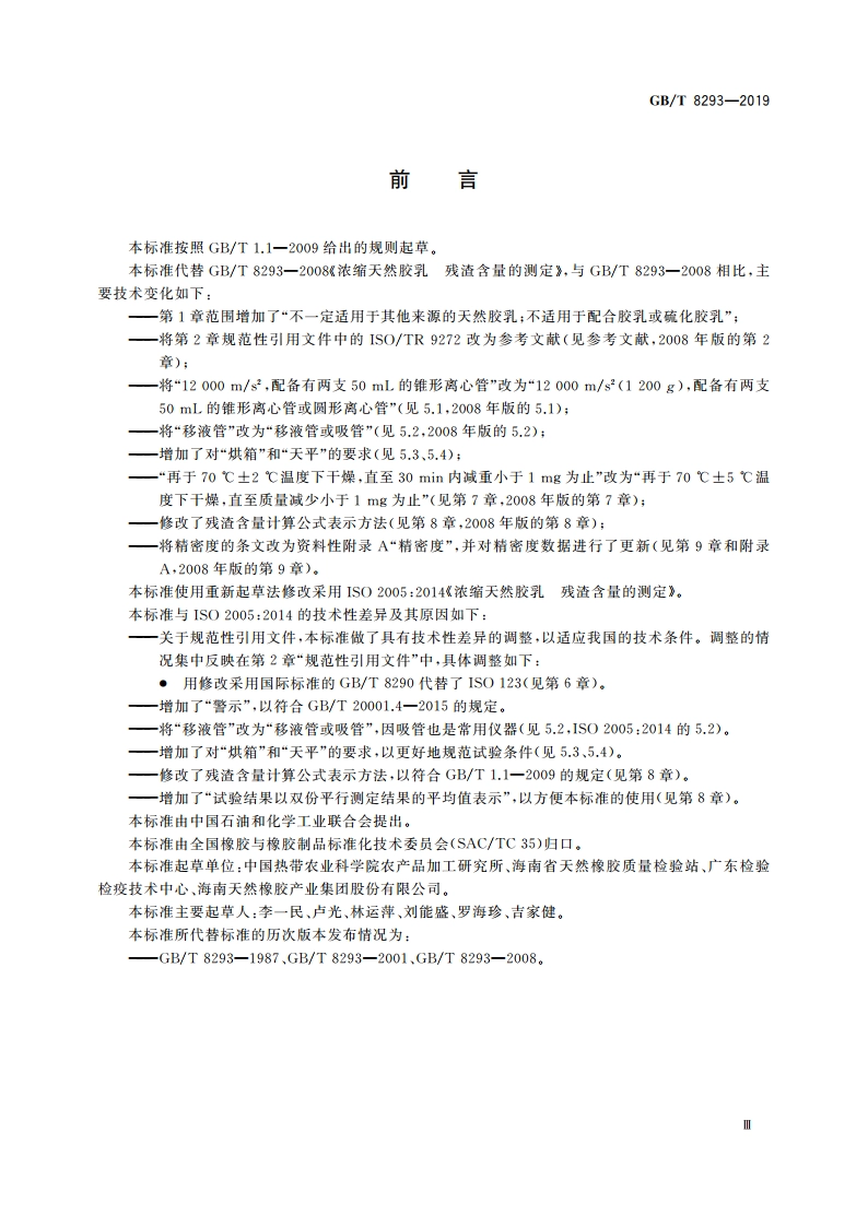 浓缩天然胶乳 残渣含量的测定 GBT 8293-2019.pdf_第3页