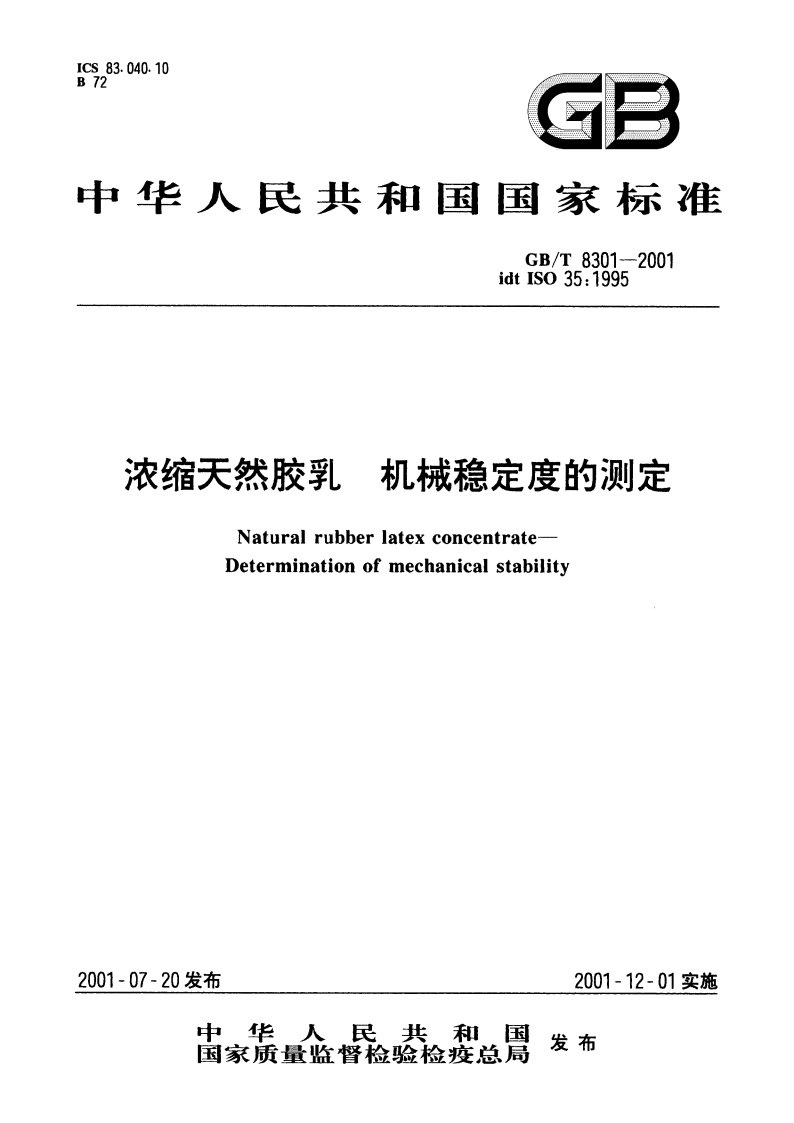 浓缩天然胶乳 机械稳定度的测定 GBT 8301-2001.pdf_第1页