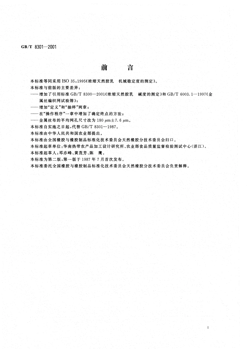 浓缩天然胶乳 机械稳定度的测定 GBT 8301-2001.pdf_第2页