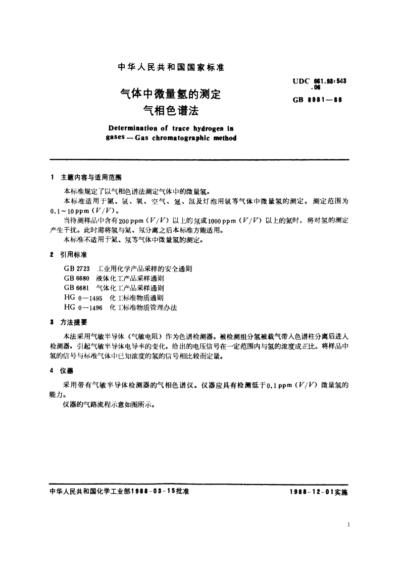 气体中微量氢的测定 气相色谱法 GBT 8981-1988.pdf_第2页
