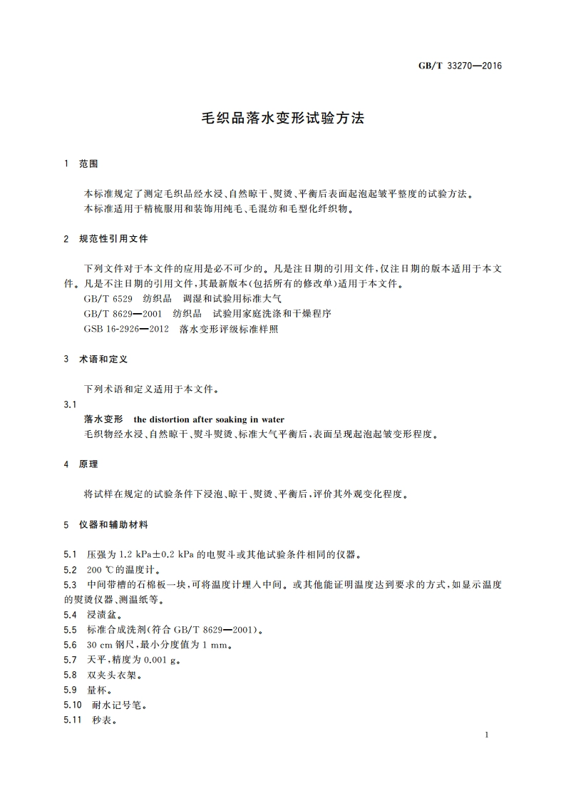 毛织品落水变形试验方法 GBT 33270-2016.pdf_第3页