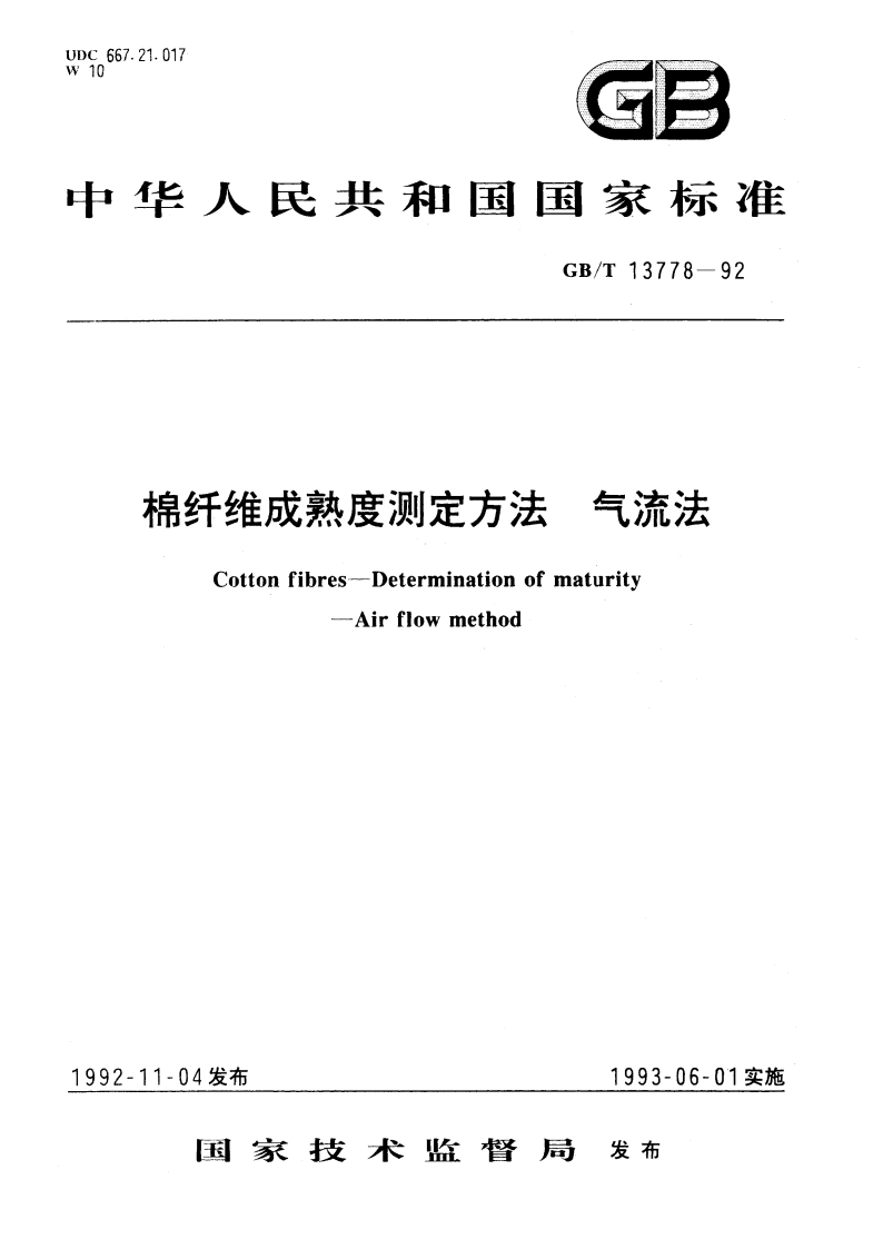 棉纤维成熟度测定方法 气流法 GBT 13778-1992.pdf_第1页