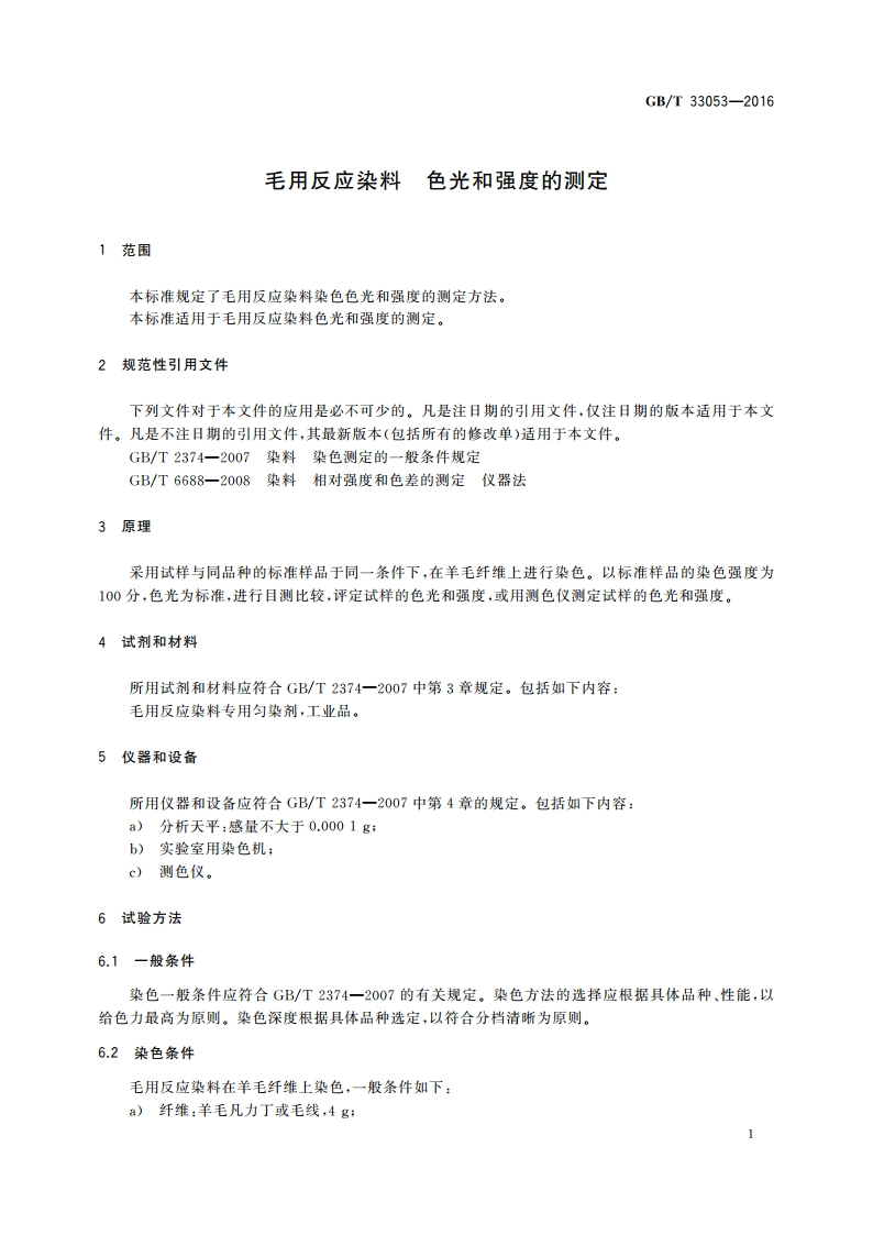 毛用反应染料 色光和强度的测定 GBT 33053-2016.pdf_第3页