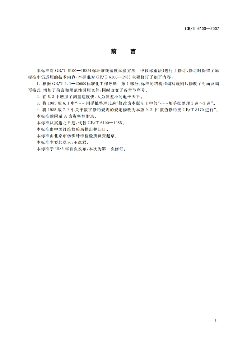 棉纤维线密度试验方法 中段称重法 GBT 6100-2007.pdf_第3页