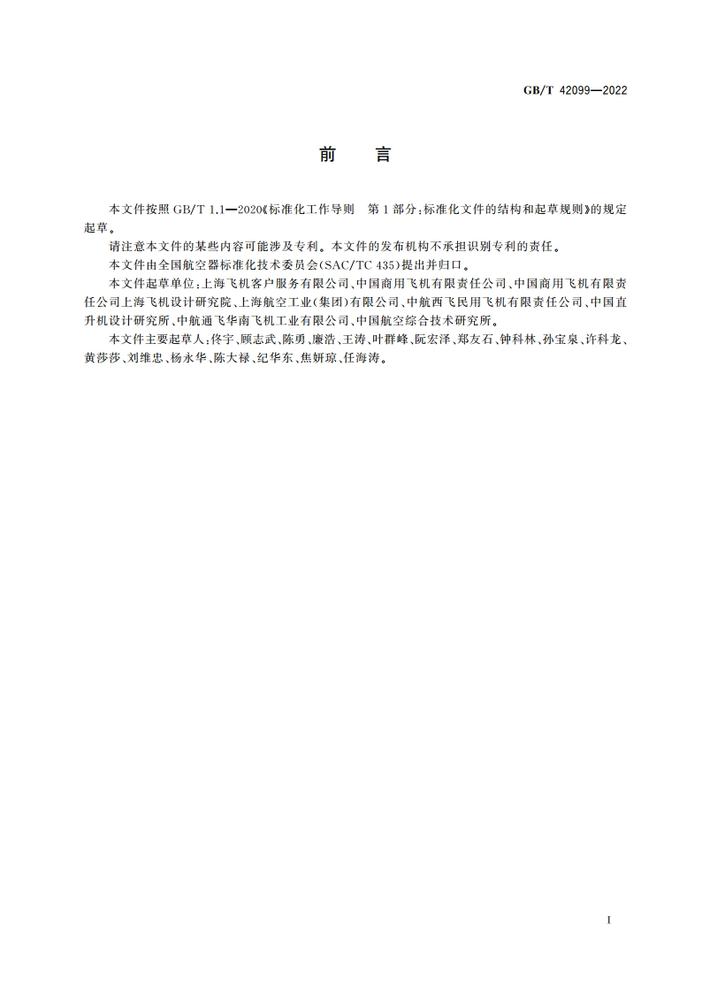 民用飞机主最低设备清单建议书(PMMEL)项目分析方法 GBT 42099-2022.pdf_第2页