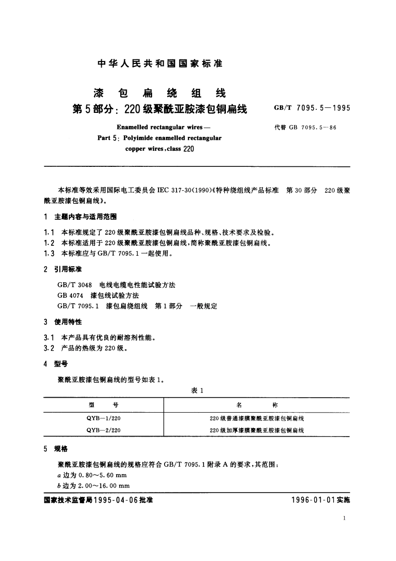 漆包扁绕组线 第5部分：220级聚酰亚胺漆包铜扁线 GBT 7095.5-1995.pdf_第2页