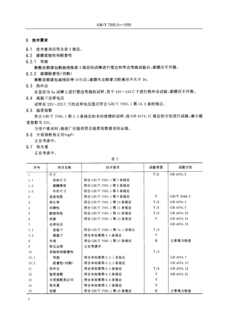 漆包扁绕组线 第5部分：220级聚酰亚胺漆包铜扁线 GBT 7095.5-1995.pdf_第3页