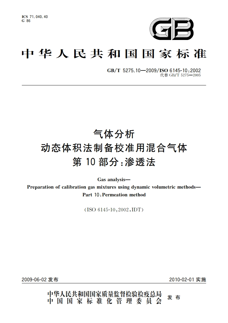 气体分析 动态体积法制备校准用混合气体 第10部分：渗透法 GBT 5275.10-2009.pdf_第1页
